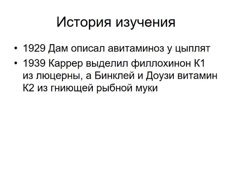 История изучения  1929 Дам описал авитаминоз у цыплят 1939 Каррер выделил филлохинон К1